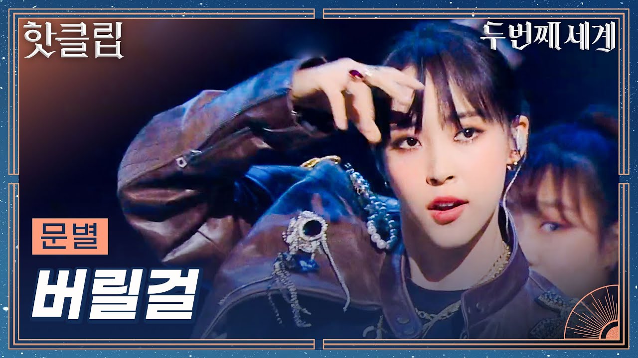 [두 번째 세계] 고음 ★대폭발★ 가창력 제대로 보여준 무대 문별 '버릴걸 (DISCO ver.)'｜핫클립｜JTBC 221011 방송 외