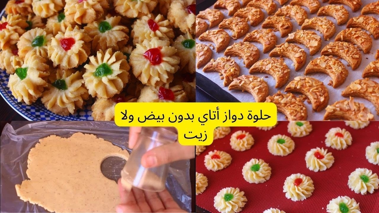 حلوة دواز أتاي سهلة غير مكلفة بدون بيض ولا زيت ولا مراشم دغيا كتوجد بنينة وكذووب الفم
