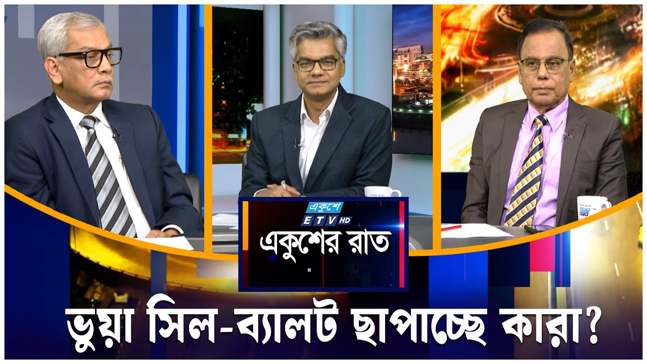 ভুয়া সিল-ব্যালট ছাপাচ্ছে কারা? | একুশের রাত | Ekusher Raat | ETV Talk Show