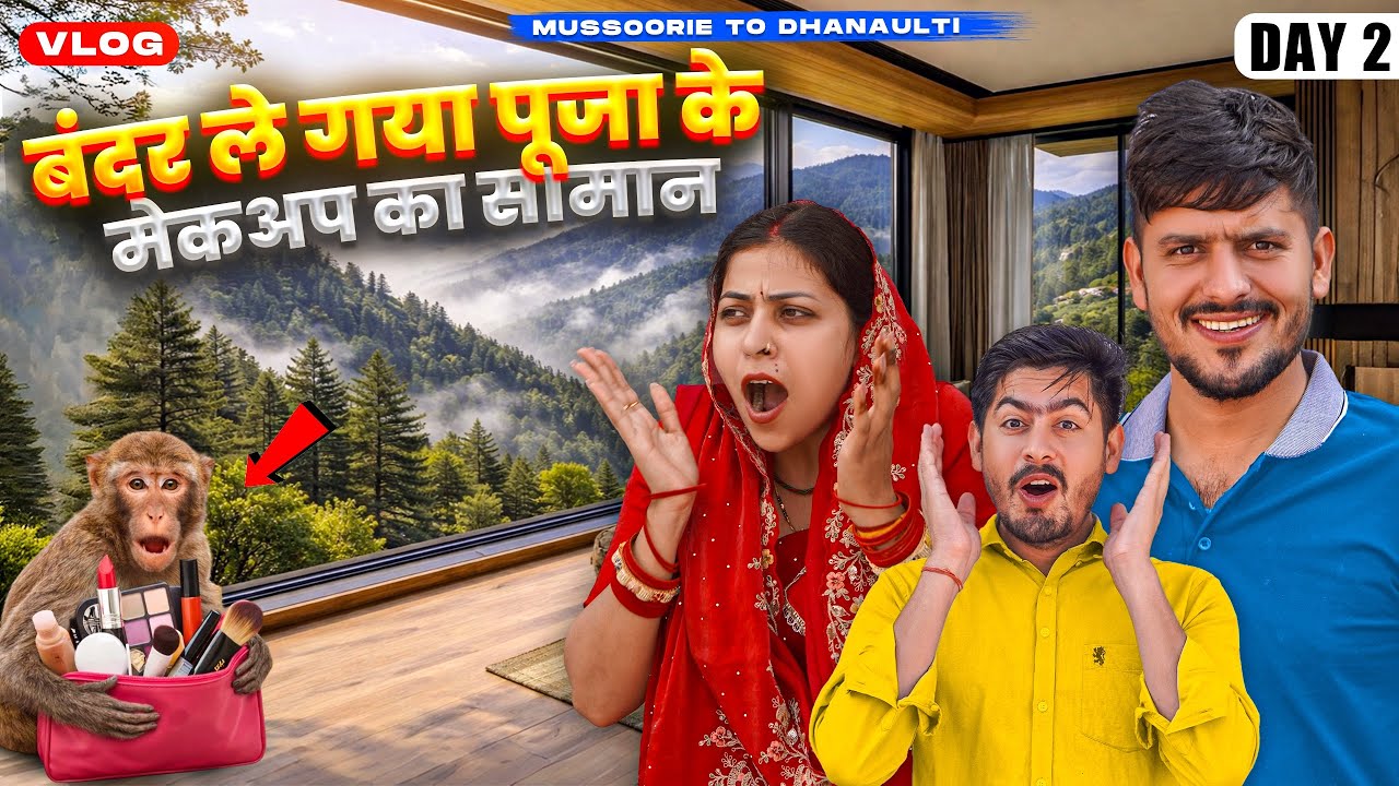 बंदर ले गया पूजा के मेकअप का सामान 😂