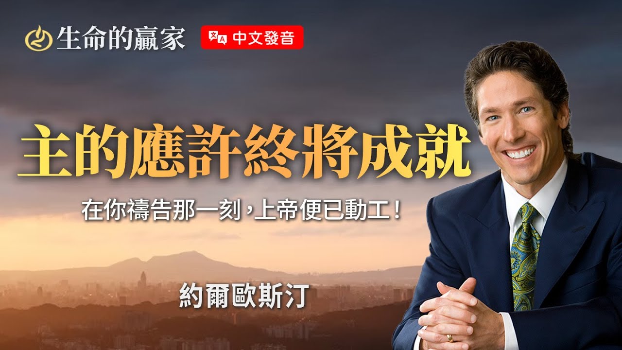 【中文發音】主的應許終將成就｜ 生命的贏家 約爾歐斯汀 Joel Osteen