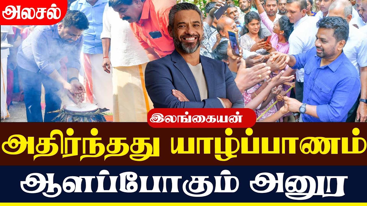 அதிர்ந்தது யாழ்ப்பாணம் ஆளப்போகும் அனுர | Lanka4news