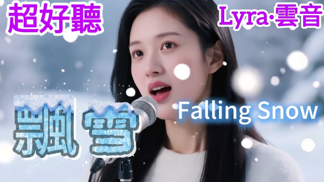 Lyra·雲音 翻唱 超好聽 |《飄雪》 | 原唱:陳慧嫻 | 又見雪飄過,飄於傷心記憶中,讓我再想你 | Beautiful | 