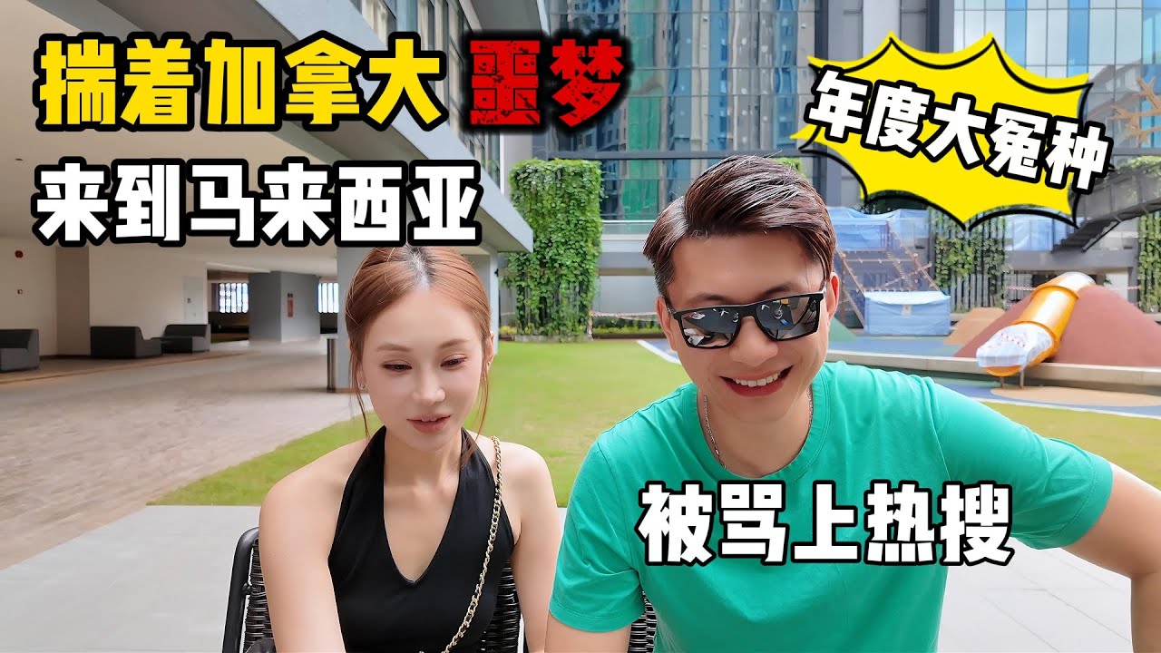 80后夫妻怀揣加拿大噩梦来到马来西亚，被骂上热搜！一年后他们找到了幸福吗？@yourgangjing