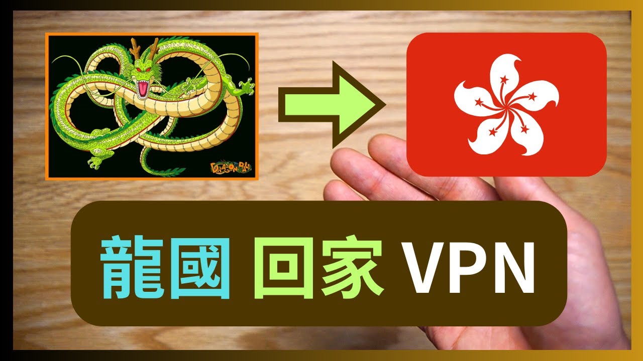 完全免費、100%隱私的「龍國回家」VPN 教學公開！香港獨家優勢、自建絕對私密的回家+翻牆方案！30分鐘學識？