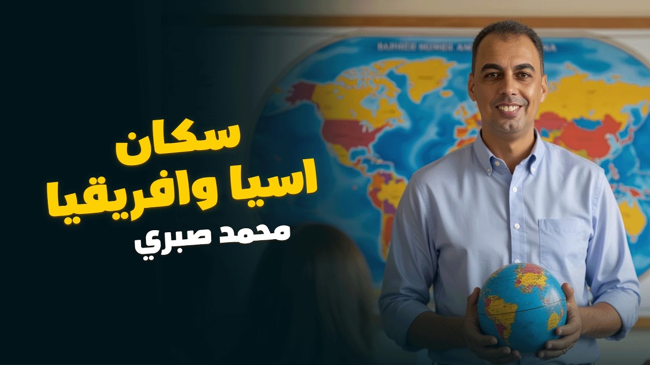 سكان اسيا وافريقيا | الصف الثاني الاعدادي