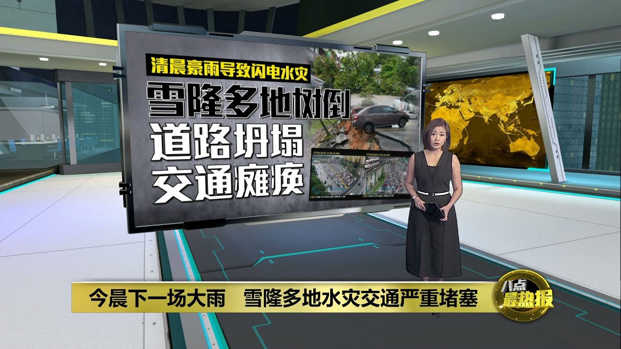 今日清晨大雨倾盆   导致雪隆多地发生闪电水灾 | 八点最热报 17/04/2024