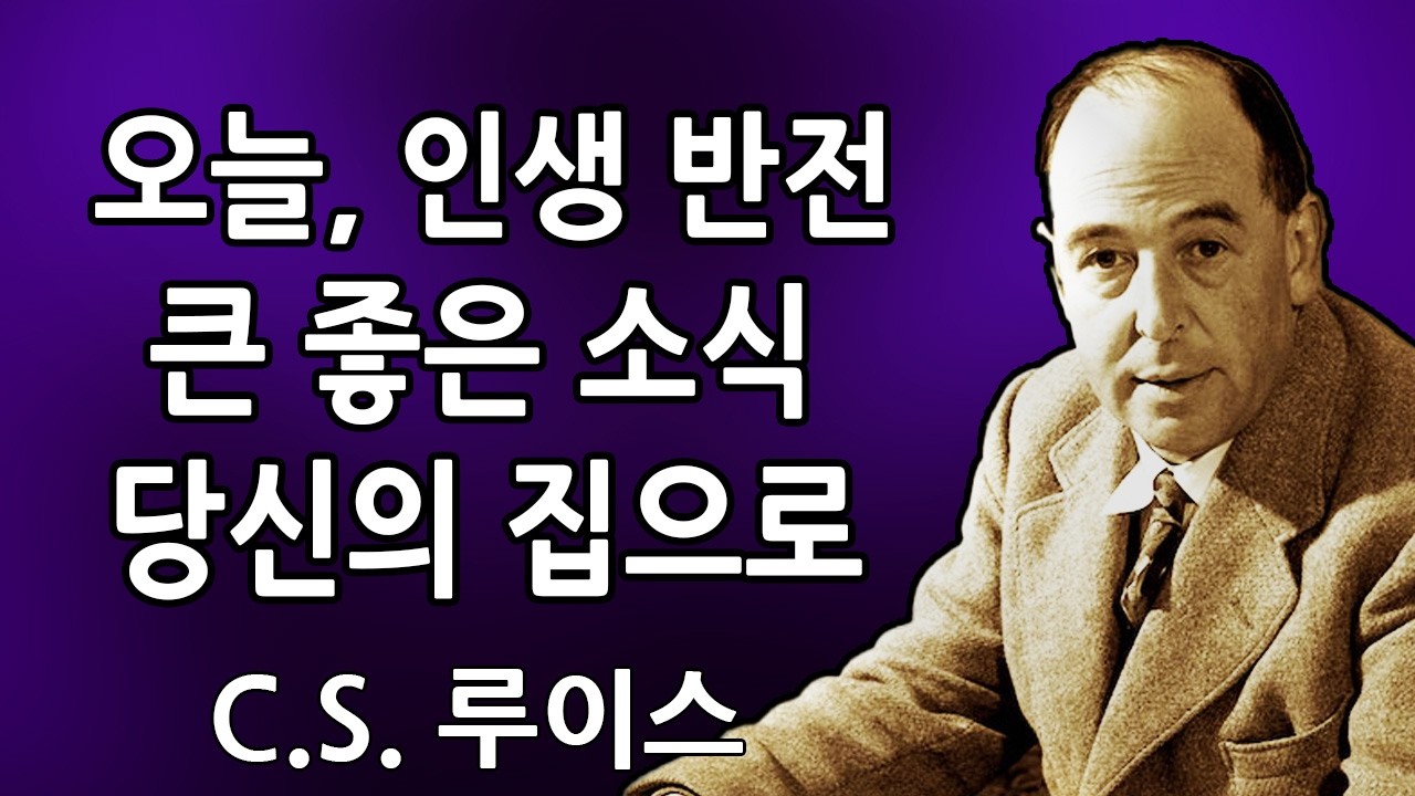 하나님께서 말씀하십니다. 오늘은 당신의 인생에서 매우 놀라운 날이 될 것입니다. 큰 좋은 소식이 당신의 집으로 오고 있습니다 | C.S. 루이스 2026