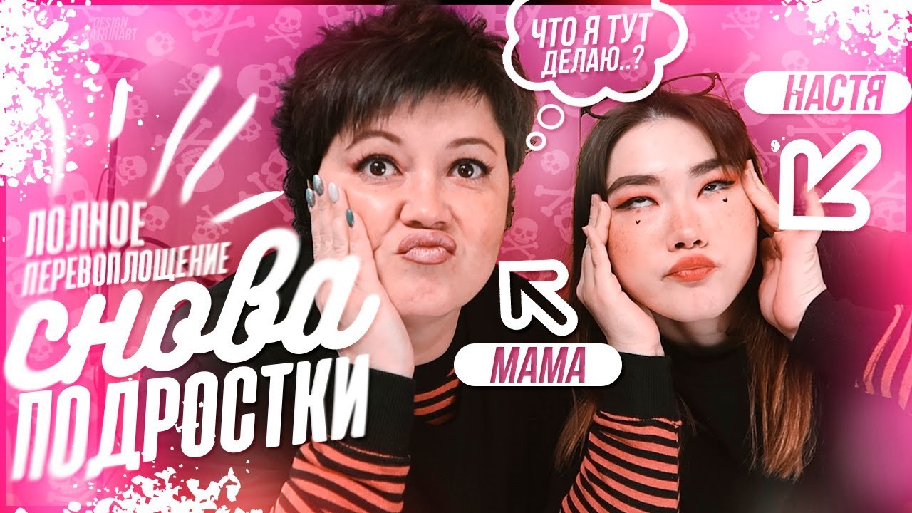 СТАЛИ VSCO-GIRL / SOFT-GIRL / E-GIRL С МАМОЙ