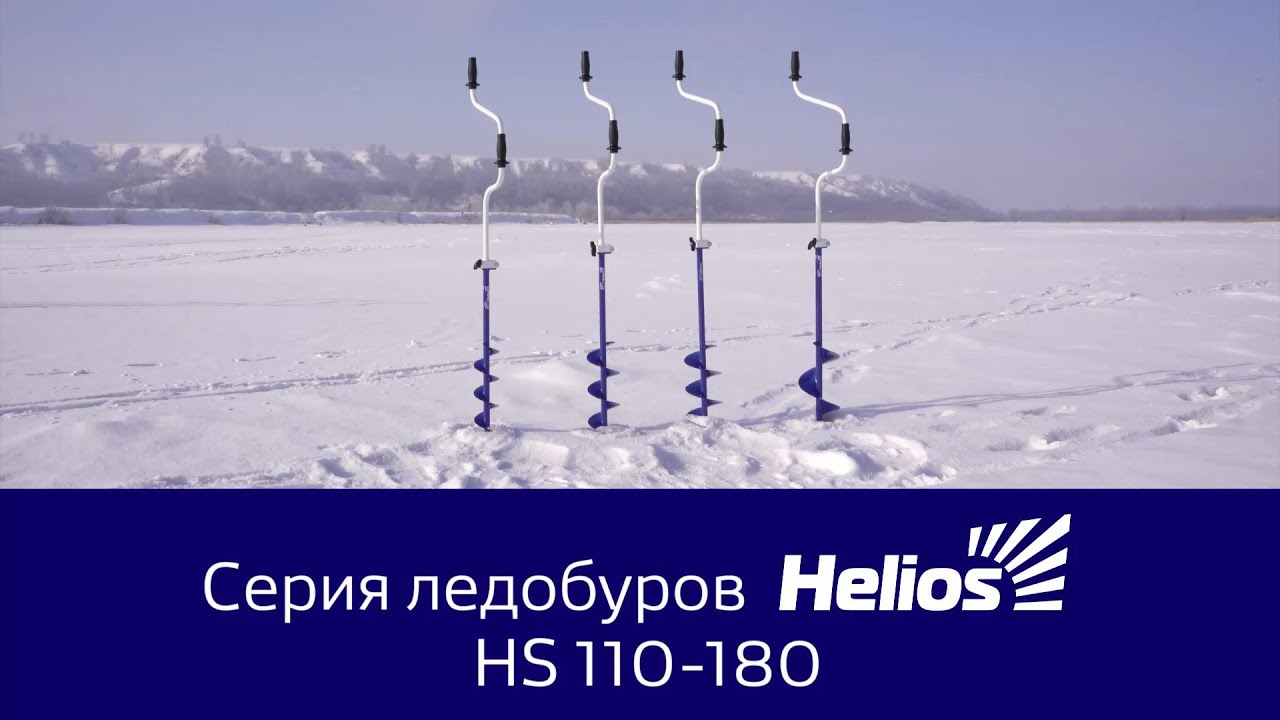 Ледобуры серии Helios HS.