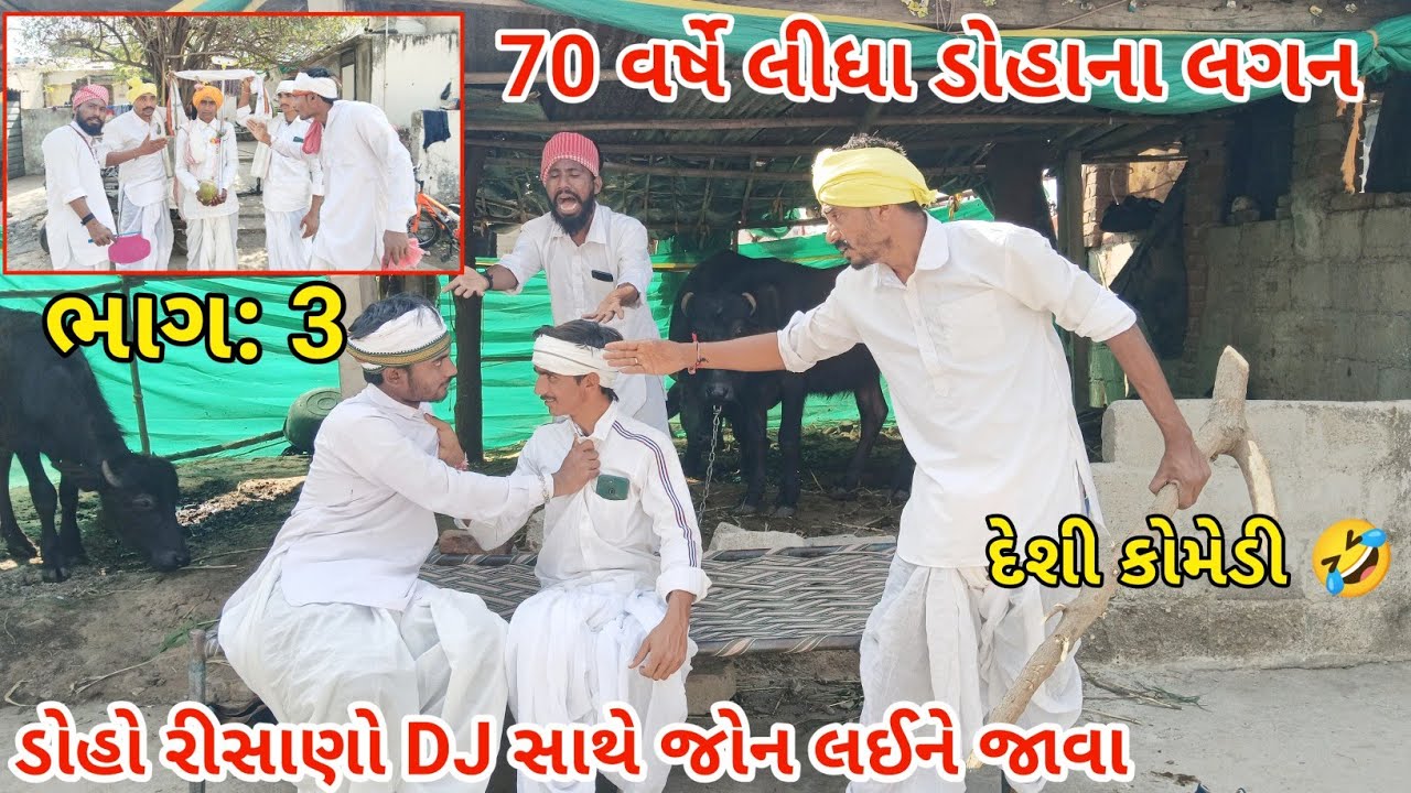 70 વર્ષે લીધા ડોહાના લગન || ભાગ 3 || ડોહો રીસાણો 😡 DJ સાથે જોન લઈને જાવા 😂 #vaghubha #comedy 