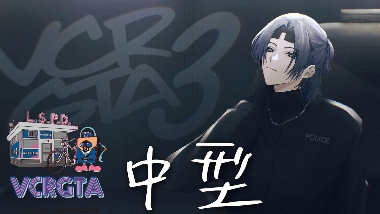 【VCRGTA3】中型ラッシュ【小柳ロウ/にじさんじ】