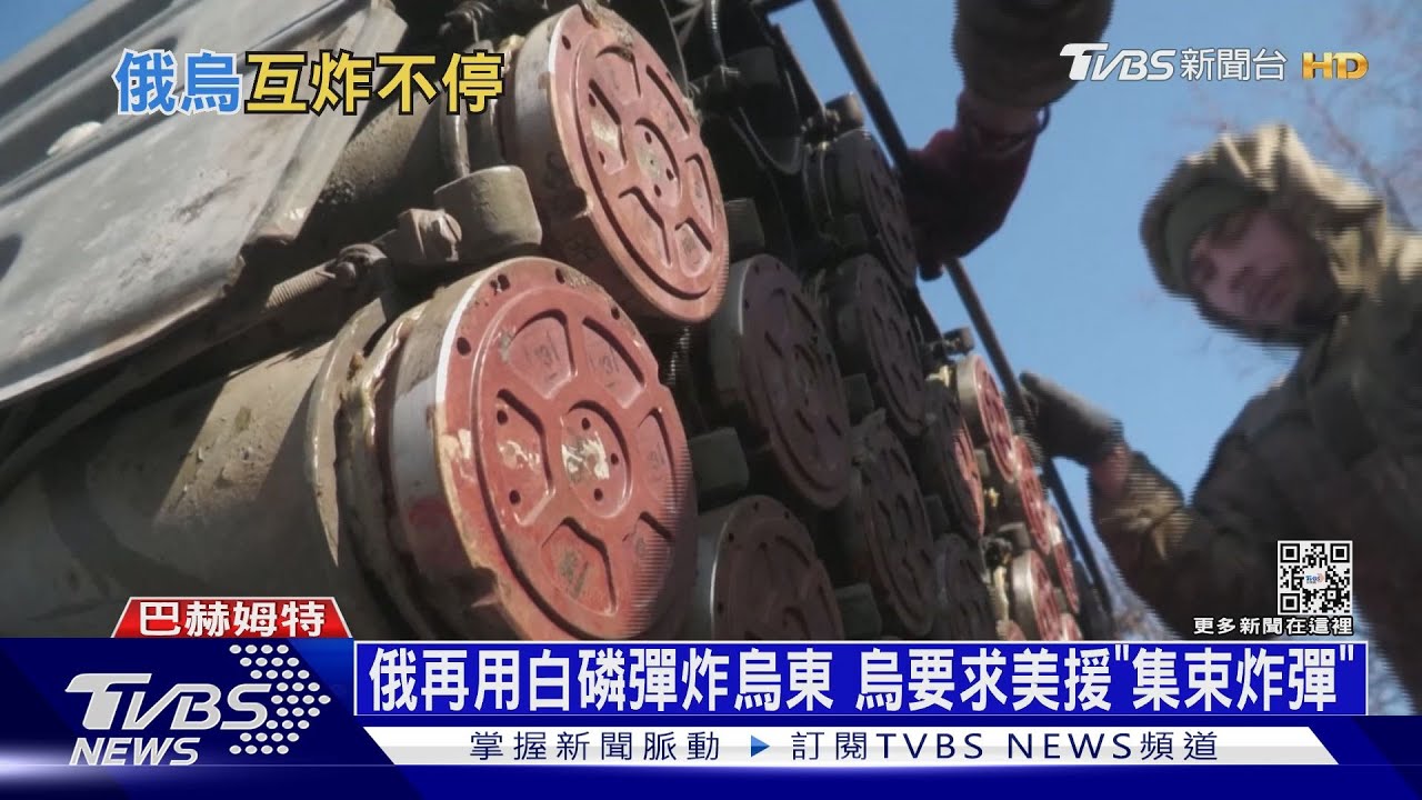 俄再用白磷彈炸烏東 烏要求美援「集束炸彈」｜十點不一樣20221208@TVBSNEWS01