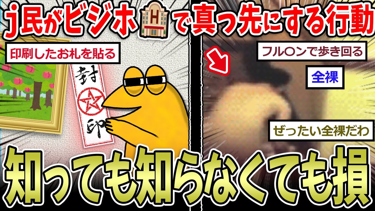 【奇行】ビジホでお前らがする事、９割これ！！ww【2ch面白いスレ】