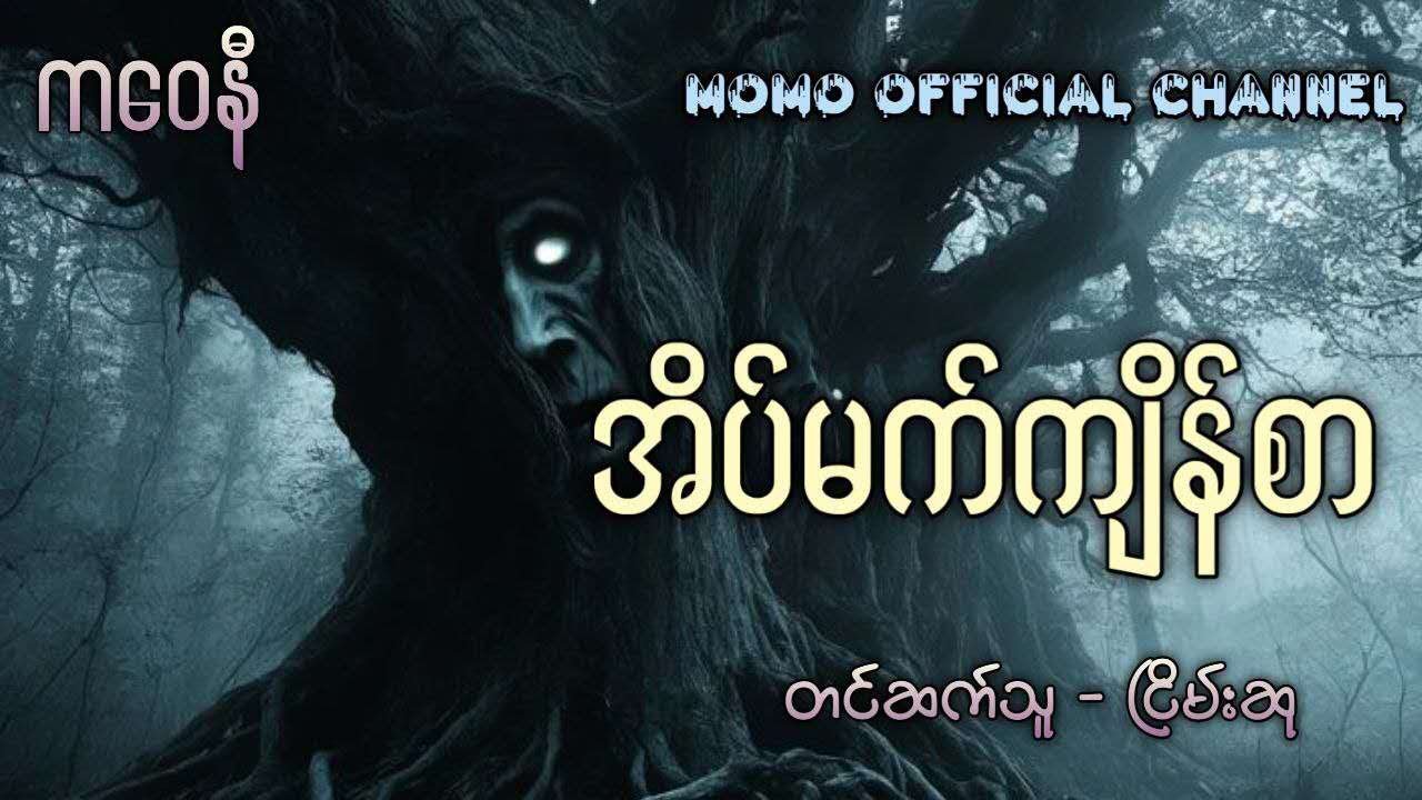 အိပ်မက်ကျိန်စာ #ငြိမ်းဆု