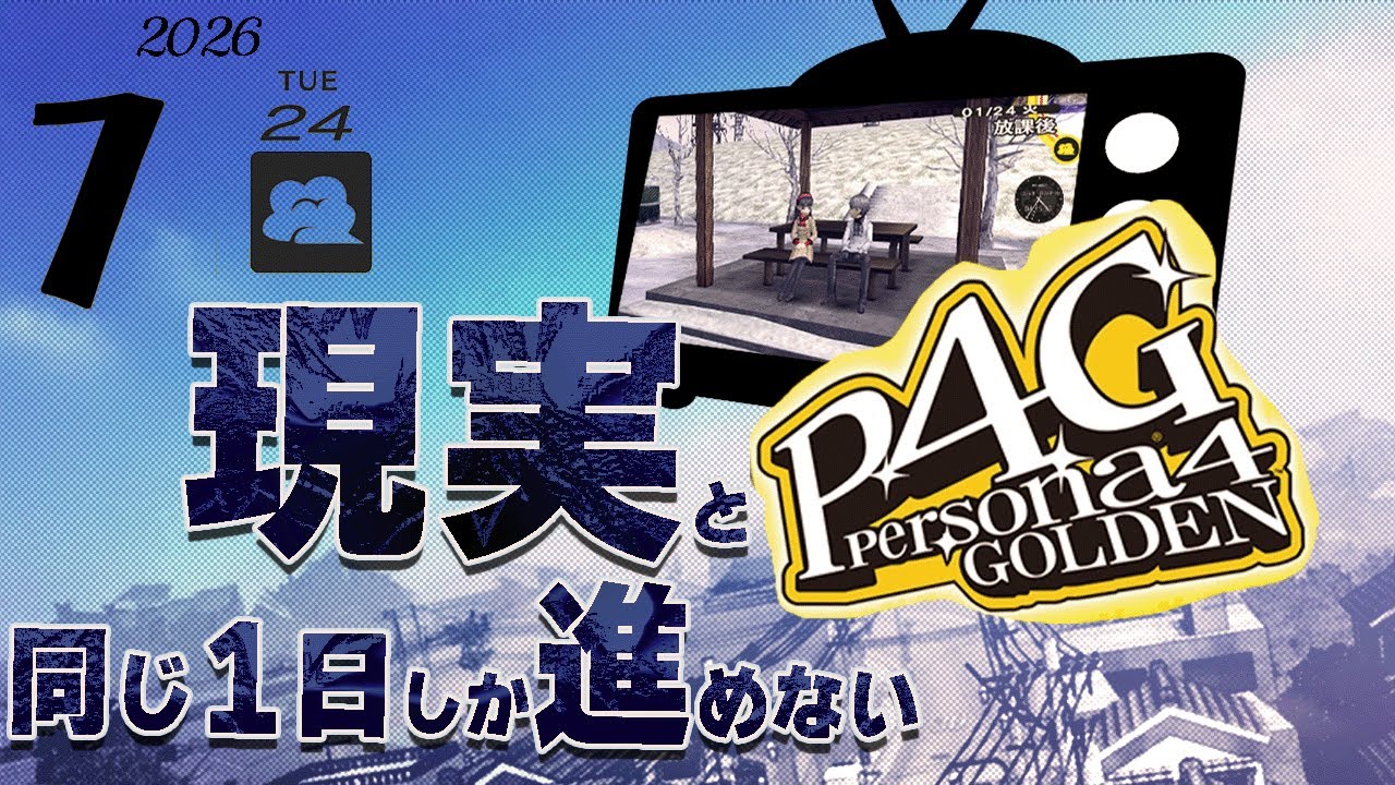 【P4G:ネタバレ注意】雪子覚醒⚔️⚔️⚔️の日 　現実と同じ一日しか進めないP4G 1/24【実況】