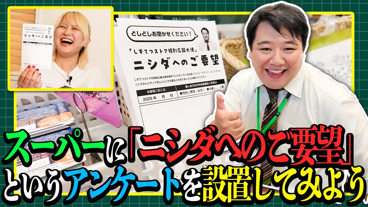 【しずてつストア×ラランド企画】特別広報ニシダへのお客様の要望を大公開編
