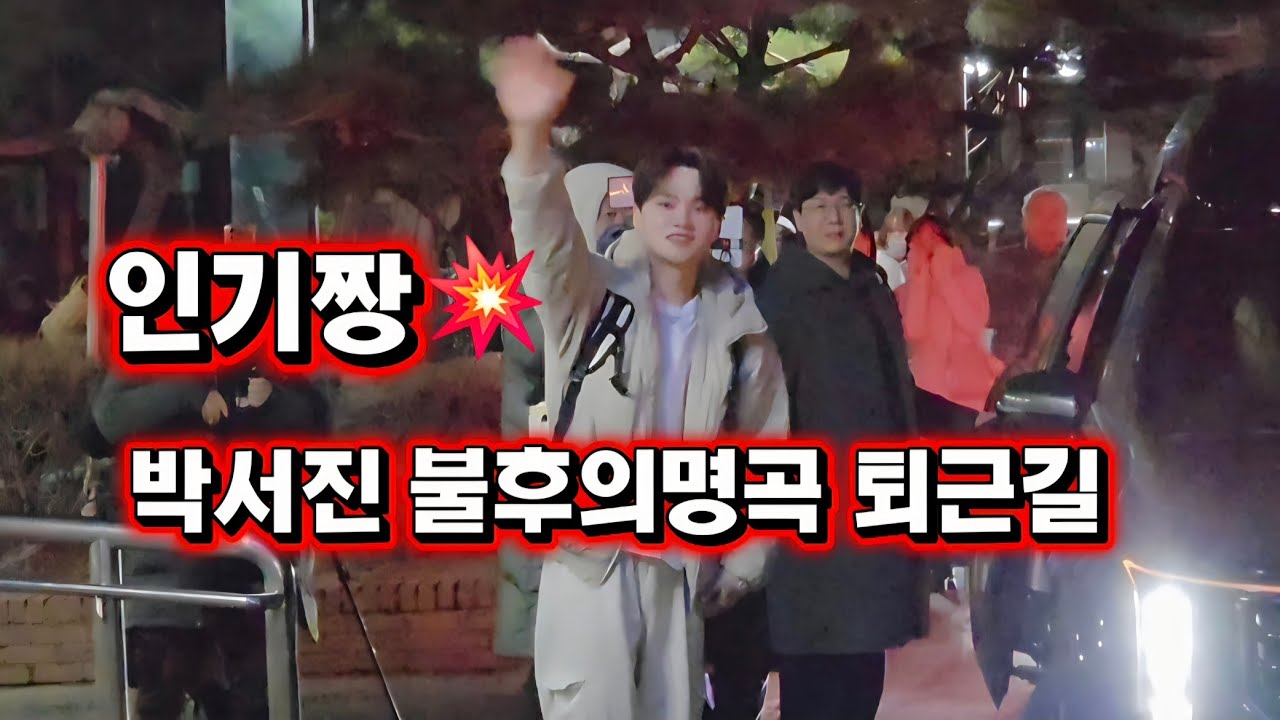 까아악~인기짱 박서진 가수님 불명퇴근길 #박서진 #박서진불후의명곡퇴근길 #불후의명곡 #박서진불후의명곡
