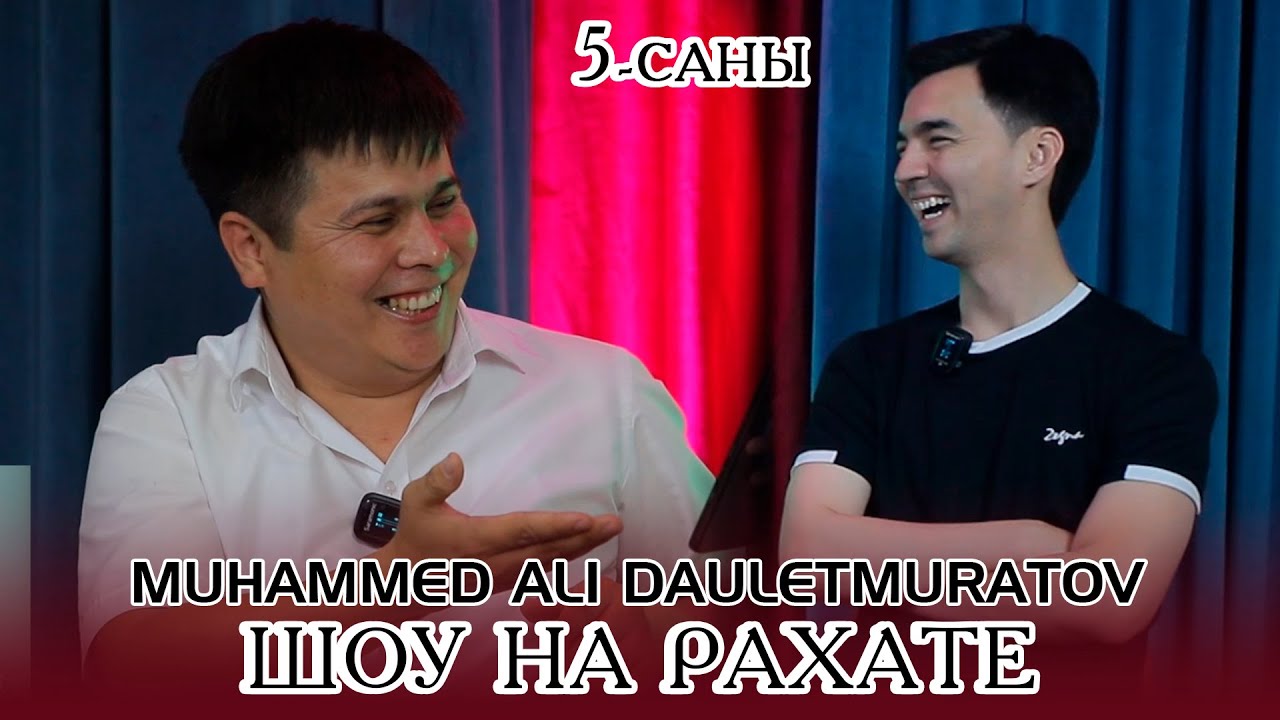 Шоу на Рахате | 5-Саны | МухаммедАли  Мийманда #ҚВЗ #ЯЮ
