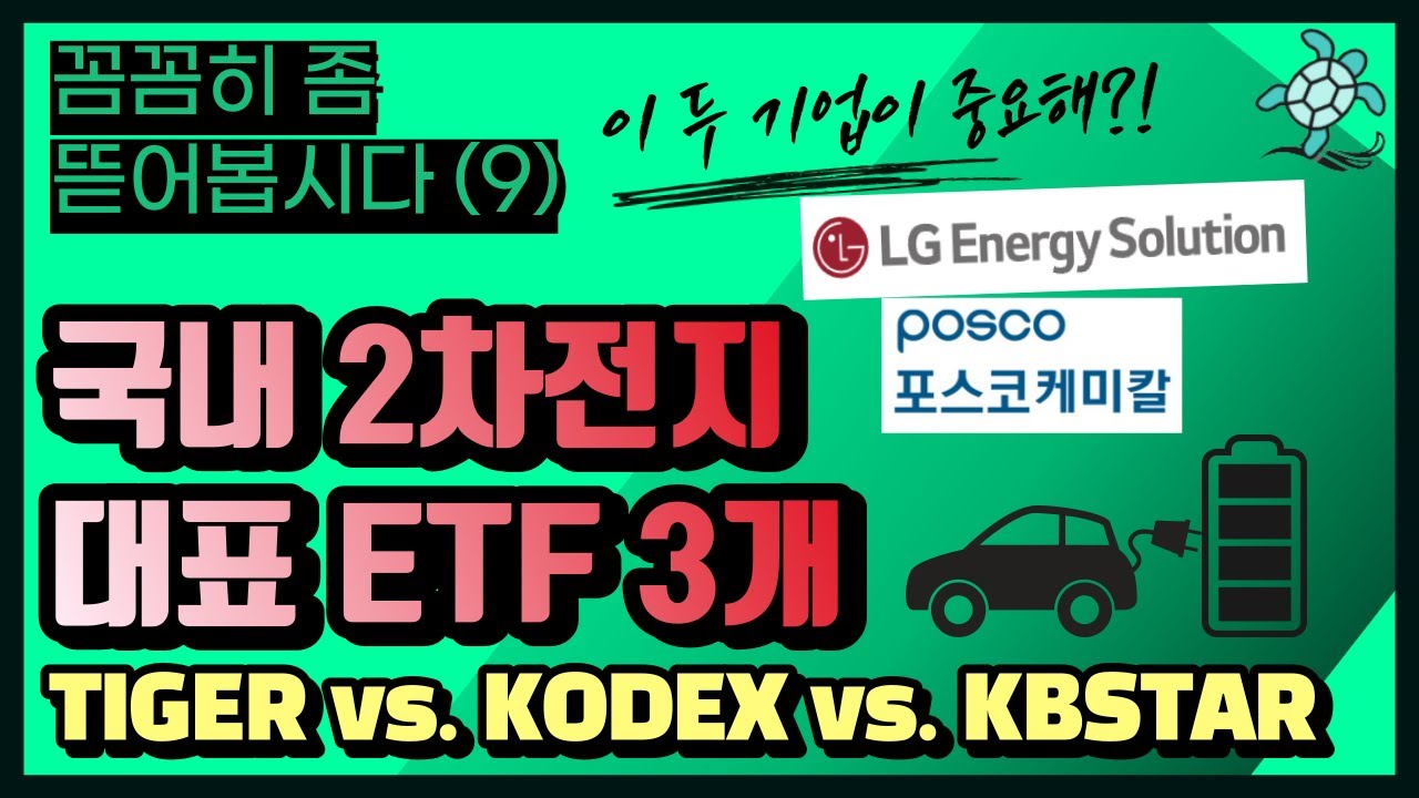 (9강) 국내 2차전지 ETF 비교 : TIGER 2차전지 vs KODEX 2차전지산업 vs KBSTAR 2차전지액티브