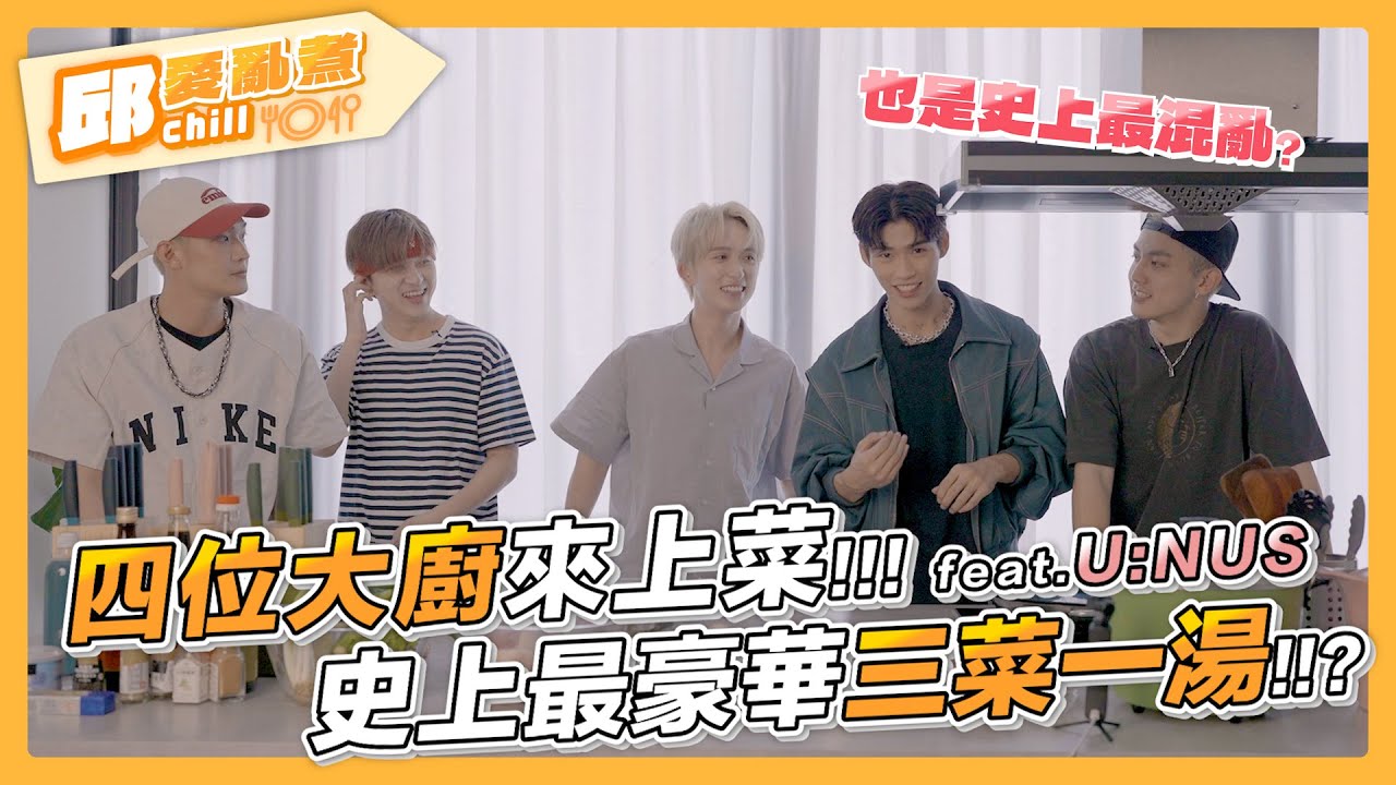 【邱愛亂煮🍳】EP4-1 四位大廚來上菜.ᐟ.ᐟ史上最豪華 / 混亂的三菜一湯🍲｜邱鋒澤 Feng Ze、U:NUS @UNUS_official