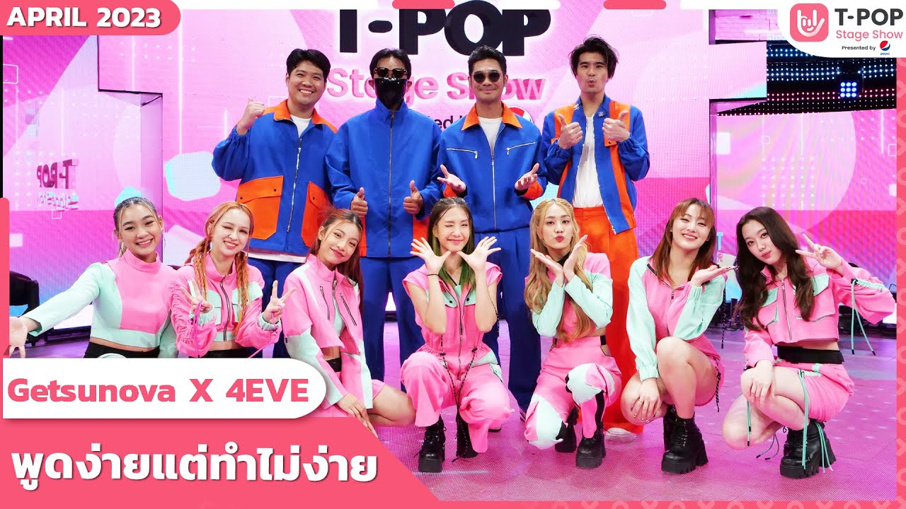 พูดง่ายแต่ทำไม่ง่าย - getsunova x 4EVE | เมษายน 2566 | T-POP STAGE SHOW Presented by PEPSI