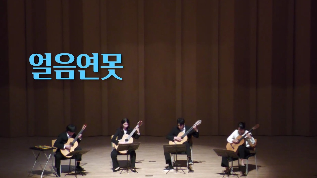 오르페우스 2026 신입생 환영 연주회 Quartet4. 얼음연못