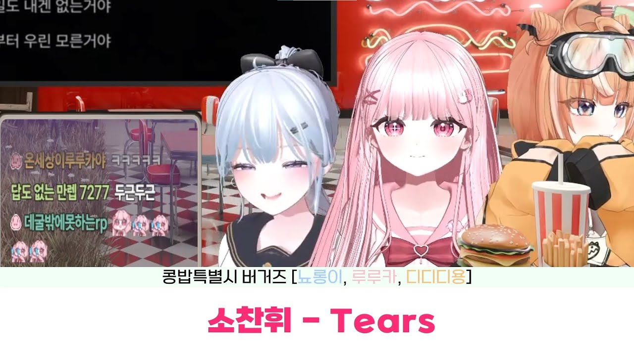 [콩밥특별시] 버거즈 대환장 Tears (원곡 : 소찬휘 / Tears)