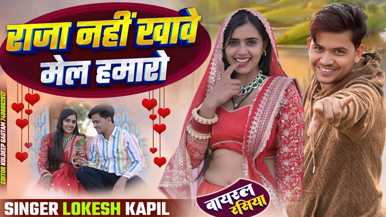 राजा नहीं खाव मेल हमारों || Raja Nhi Khav Mel Hamaro ||Lokesh And Kapil || Dancer@meenuprajapatiji 