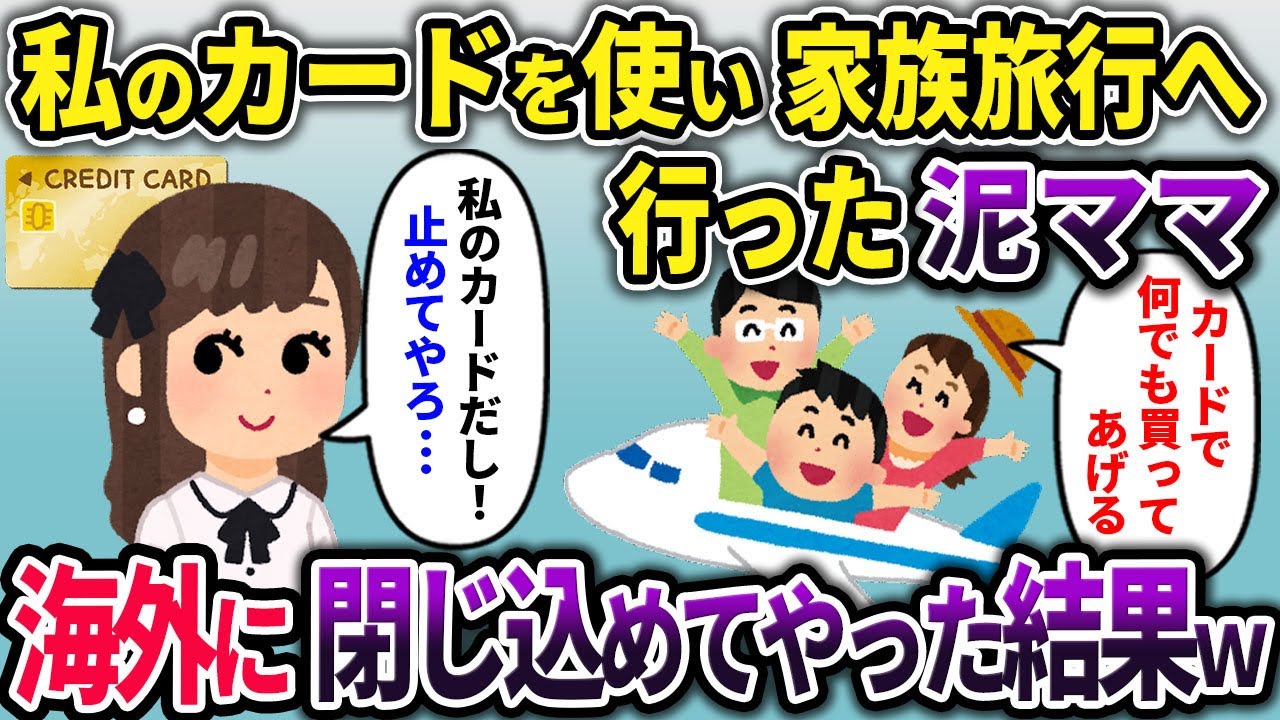 【2ch スカッと】私のカードを使い海外旅行に行った泥ママ家族→カードを止めて海外に閉じ込めた結果ww