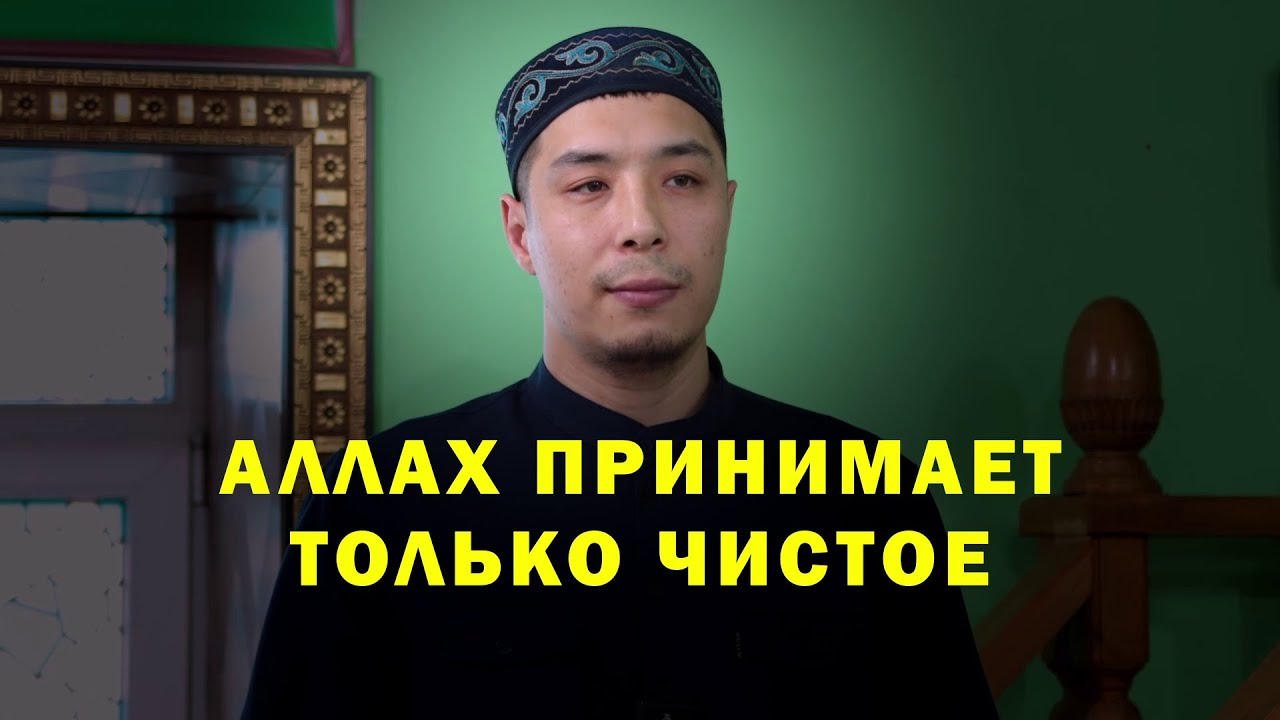 Аллах принимает чистое