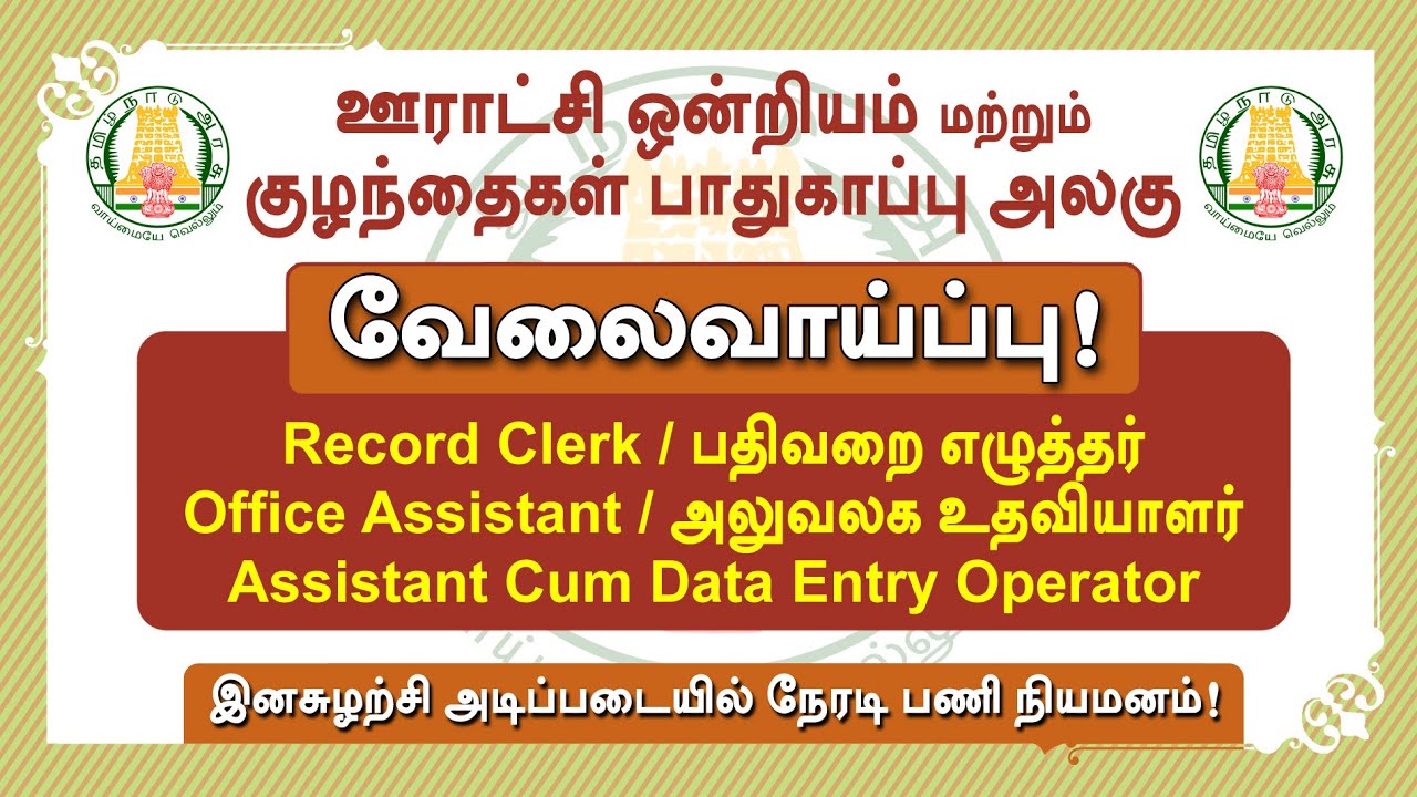 tn govt jobs 2020 in Tamil | Office Assistant | Record Clerk | Tamil Tech Tucker in Tamil