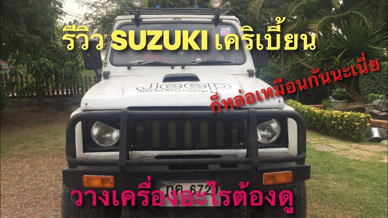รีวิว SUZUKI เคริเบี้ยน ของแต่ง วางเครื่อง NISSAN  BIG m ฝาแดง
