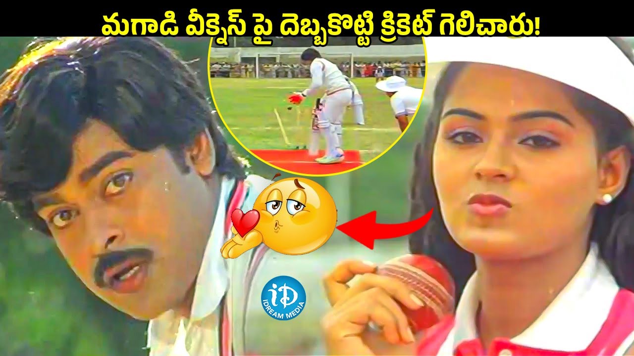 మగాడి వీక్నెస్ పై దెబ్బకొట్టి క్రికెట్ గెలిచారు! | Chiranjeevi Dual Role Superhit Movie | iDream