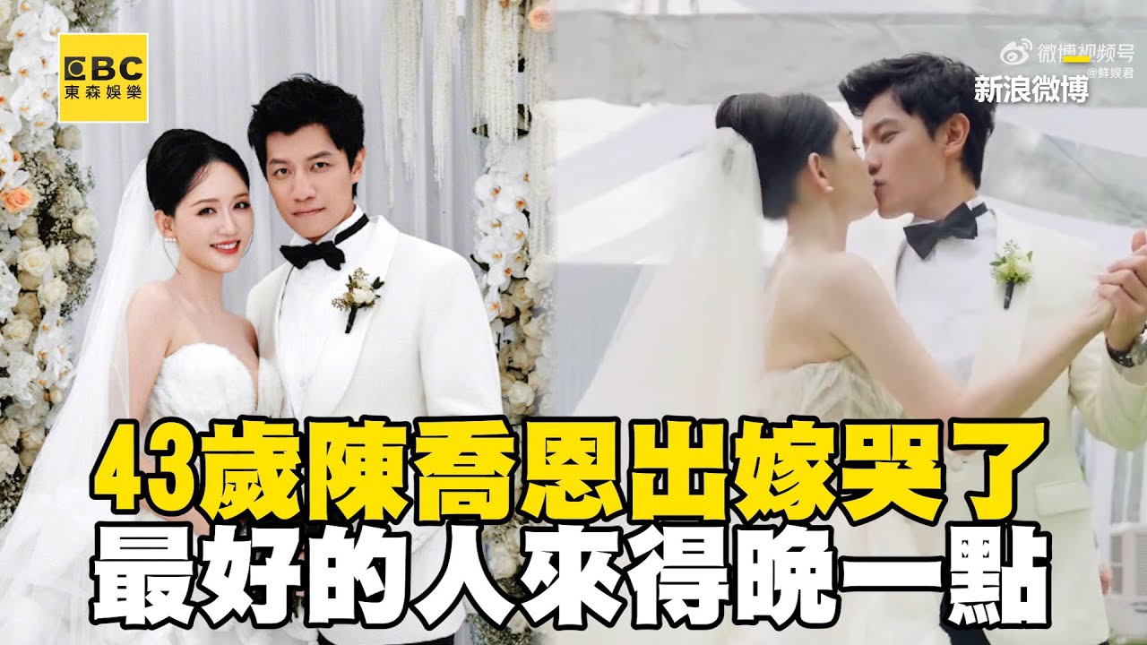 43歲陳喬恩出嫁哭了！誓詞告白老公：最好的人來得晚一點 @ebcstars