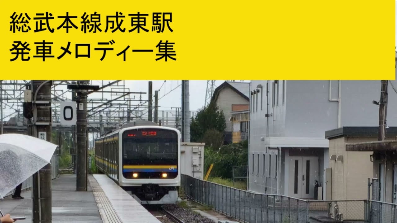 成東駅発車メロディー「JRE-IKST-044」「JRE-IKST-039」