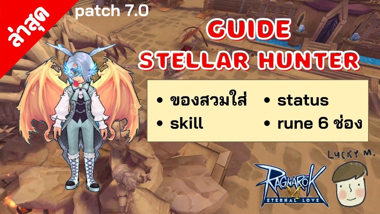 [Ragnarok M] -  Guide Stellar hunter ของสวมใส่,Skill,Status,Rune6ช่อง ล่าสุด Patch 7.0