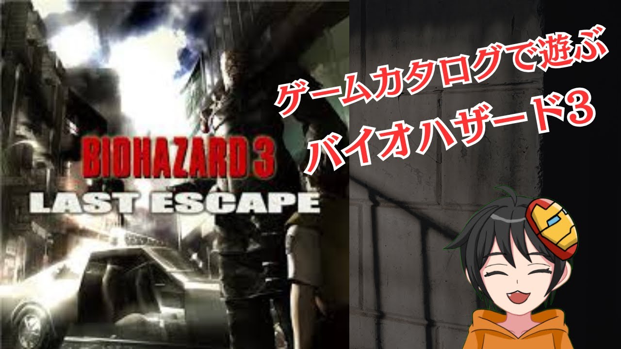【バイオハザード3LAST ESCAPE続き】ゲームカタログで遊ぶ！