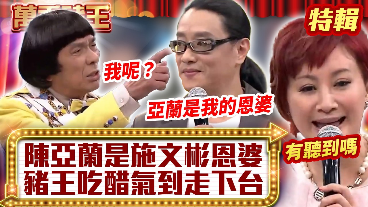 陳亞蘭是施文彬「恩婆」？ 豬王吃醋「氣到走下台」！ 【萬秀豬王特輯】#豬哥亮 #陳亞蘭 #施文彬@ctvent_classic