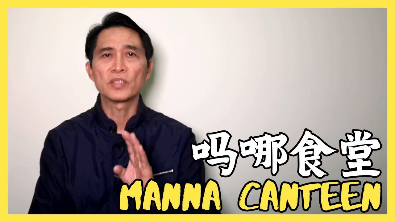 【吗哪食堂 Manna Canteen】【受称赞的接待服侍～该犹】圣经人物（七）| 陈志豪牧师 | CMHCKL