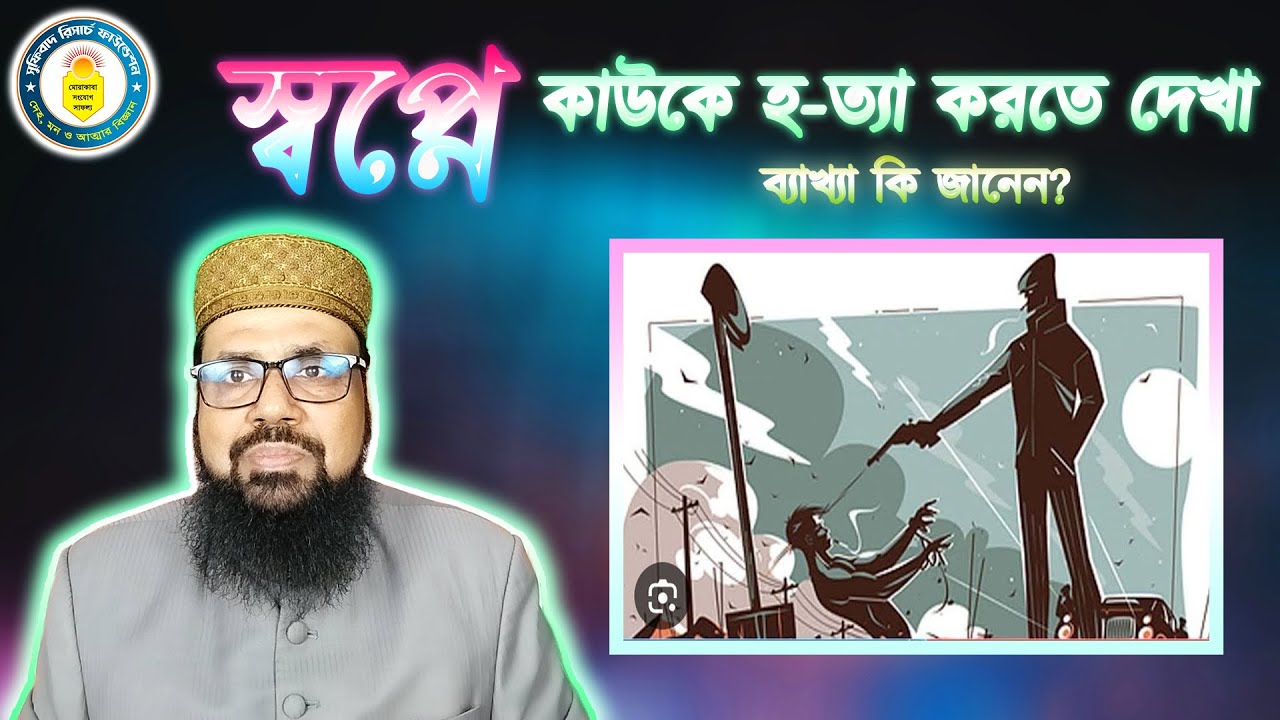 স্বপ্নে কাউকে হ/ত্যা করতে দেখা, ব্যাখ্যা কি জানেন? || Seeing someone ki/lled in a dream.