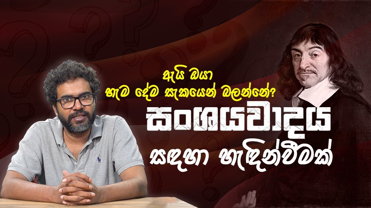 සංශයවාදය යනු කුමක්ද? What is Scepticism? Vangeesa Sumanasekara