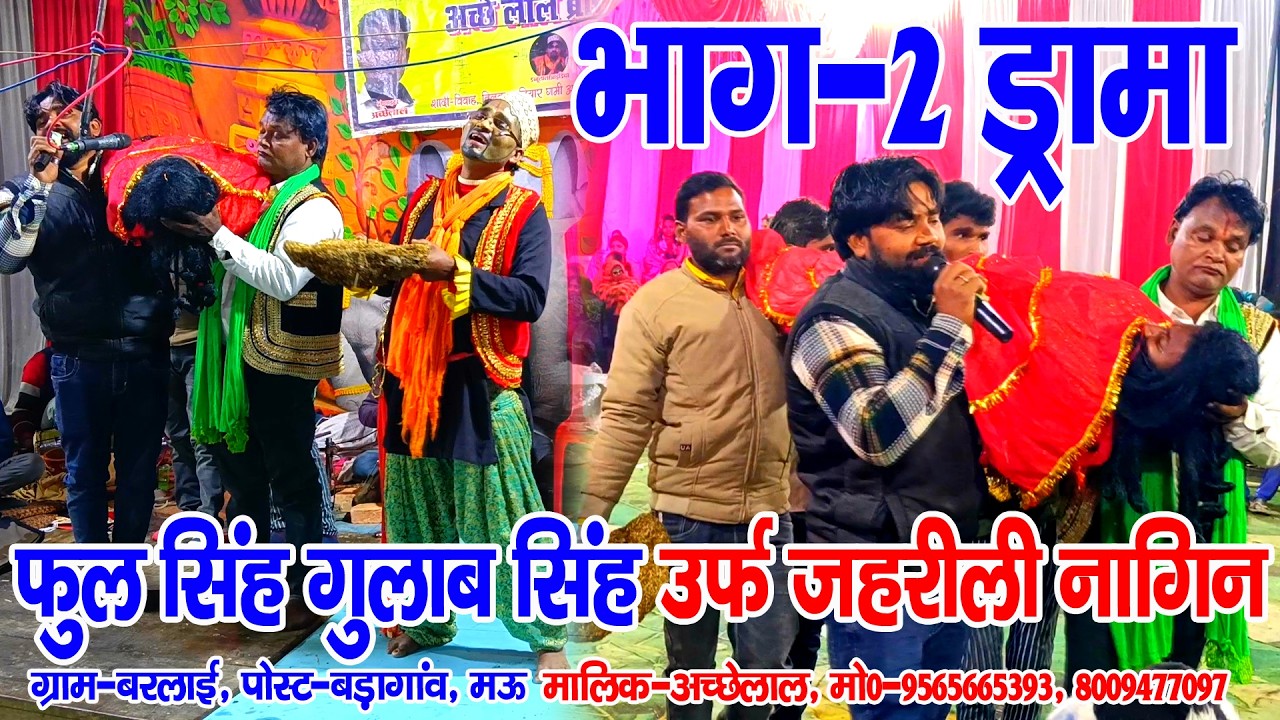 #नौटंकी_नाच II फुल सिंह गुलाब सिंह उर्फ जहरीली नागिन II ड्रामा भाग-2 #rkjhankardramaparty 9565665393