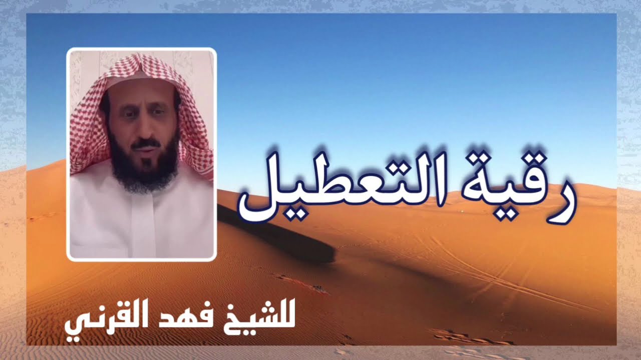 رقية التعطيل شاملة - للشيخ فهد القرني لفك رهان العين والحسد والسحر والمس