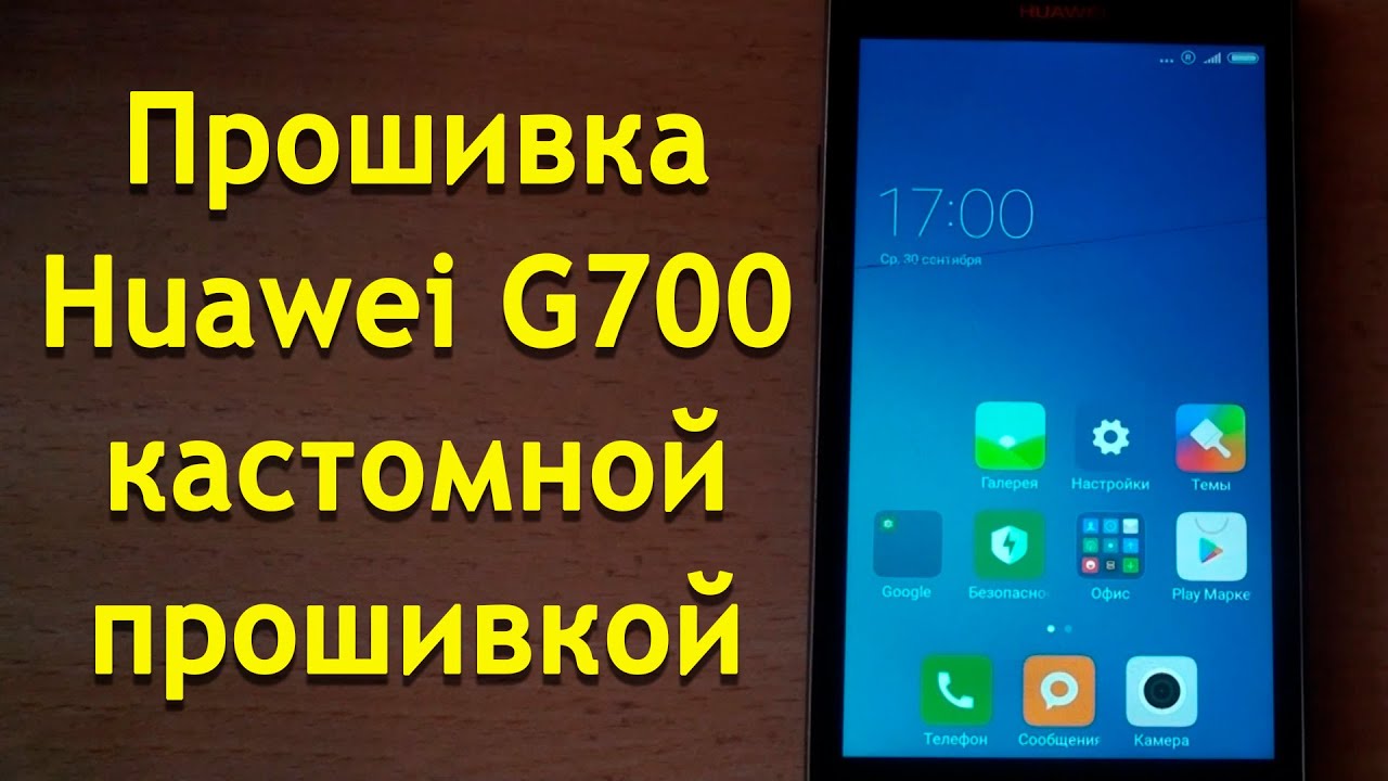 Прошивка Huawei G700 кастомной прошивкой | Сustom firmware Huawei