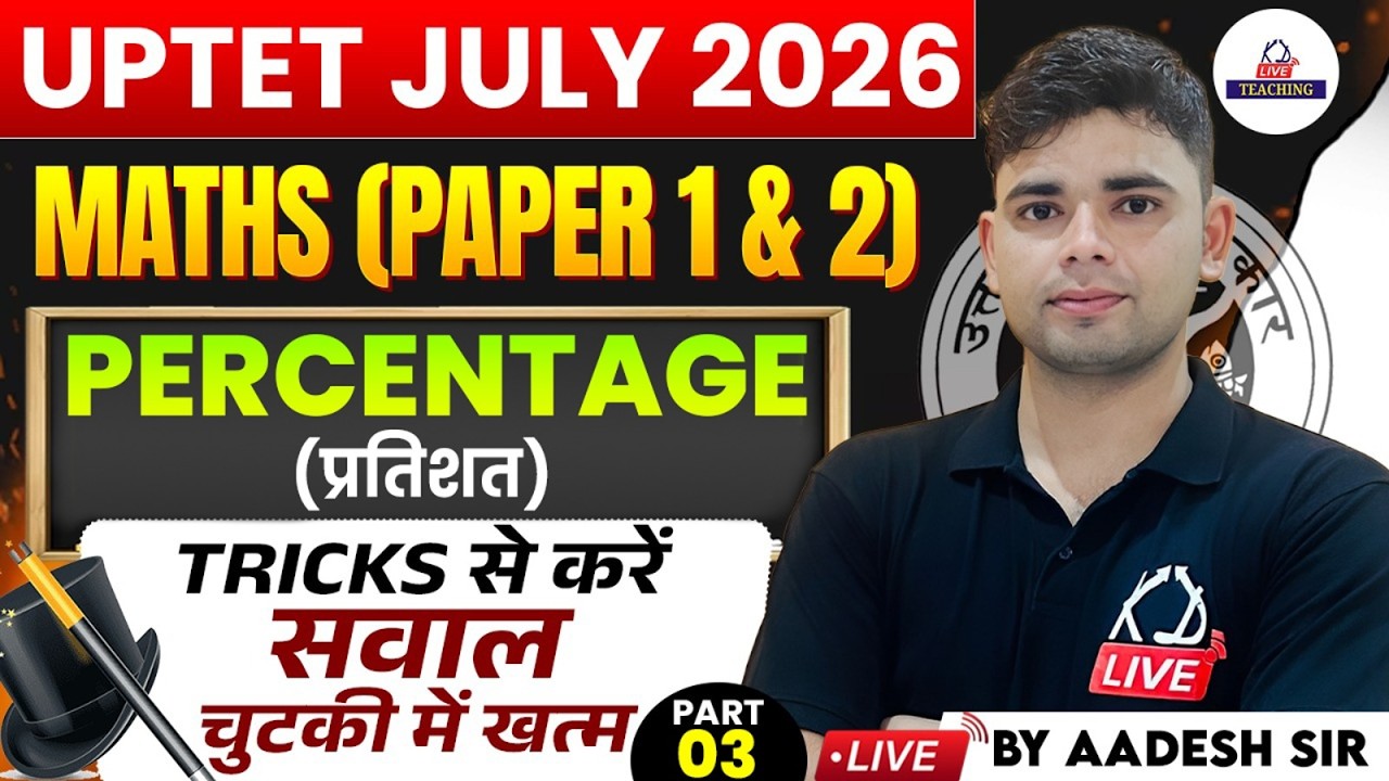 UPTET JULY 2026 | MATHS (Paper 1 & 2)| PERCENTAGE |Tricks से करें सवाल चुटकी में खत्म | Aadesh Sir