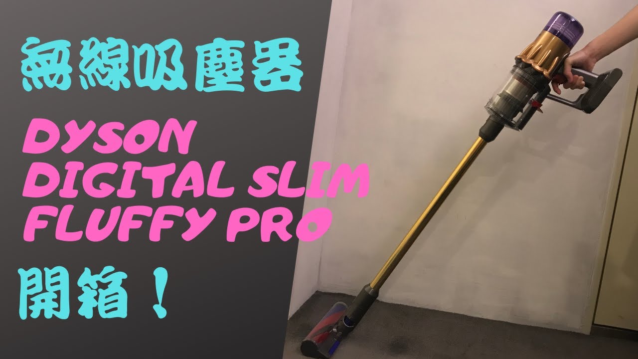 Dyson Digital Slim Fluffy Pro 輕量無線吸塵器開箱！比V11 還輕30％，2020最輕的無線吸塵器？功能、內容物詳細解說