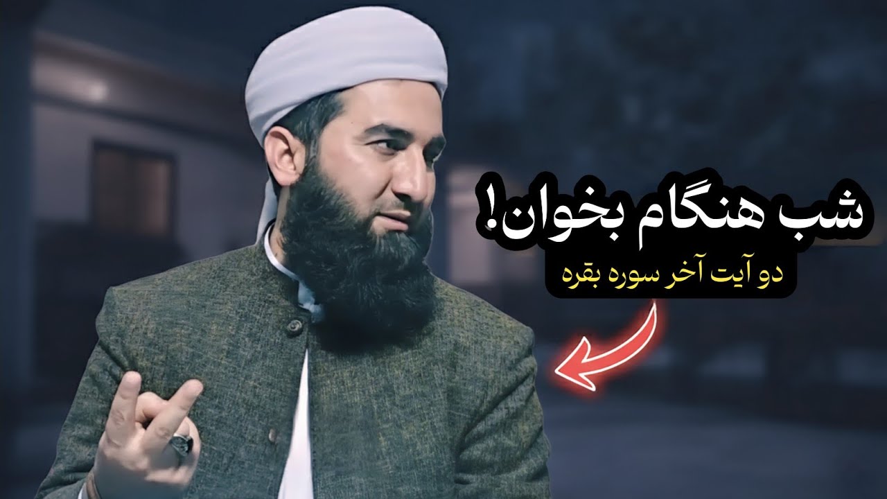 شب هنگام این دو آیت را بخوان... / مولانا احمد فیروز احمدی