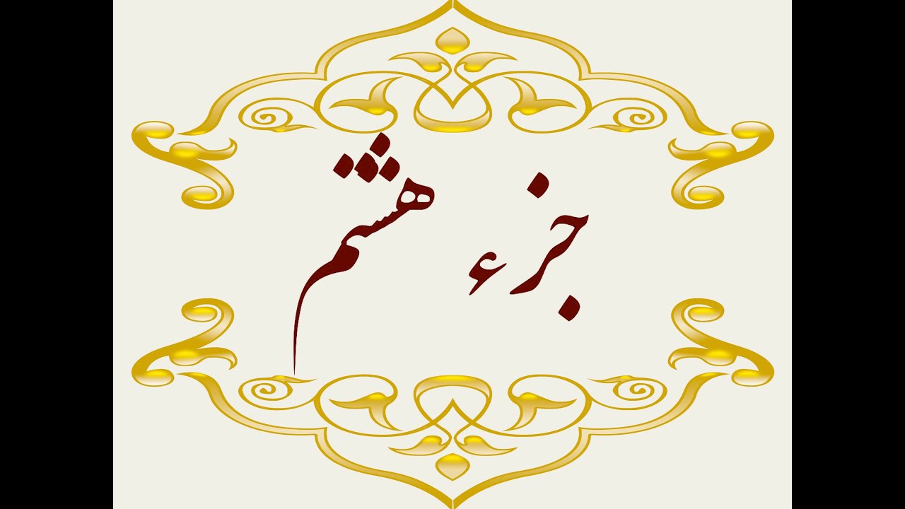 Quran Juz 8 جزء هشتم قران كريم به همراه متن عربی و ترجمه فارسی