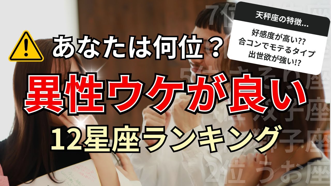 〇〇座はモテやすい！異性ウケが良い星座占いランキング